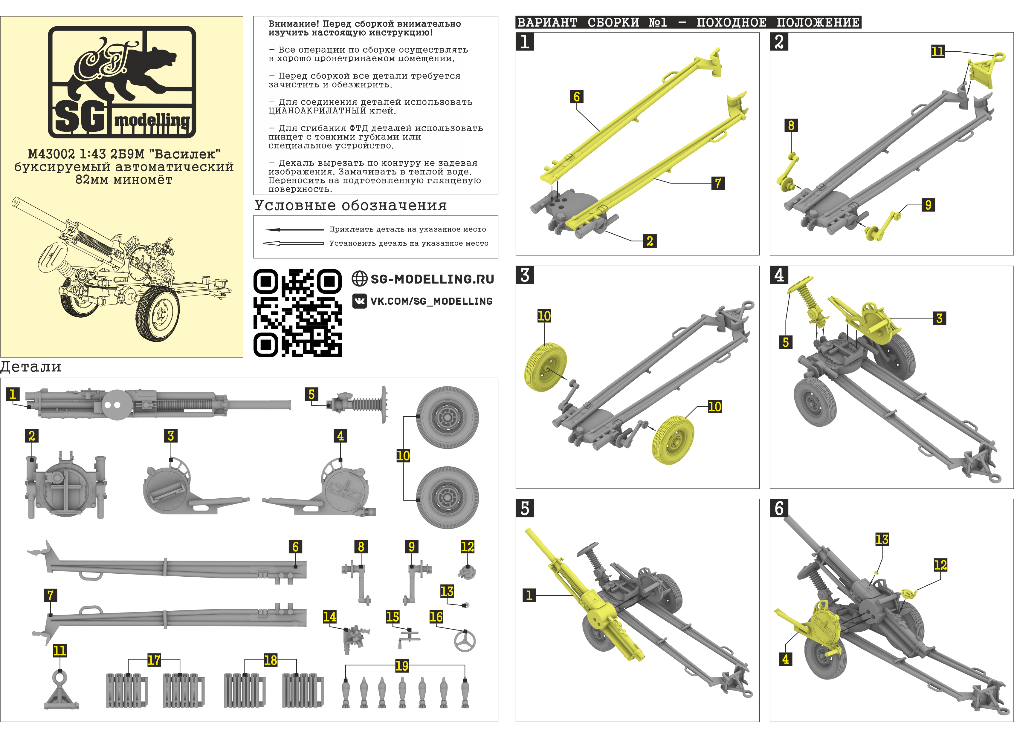 M43002 2Б9М Василек буксируемый автоматический 82мм миномёт SG modelling