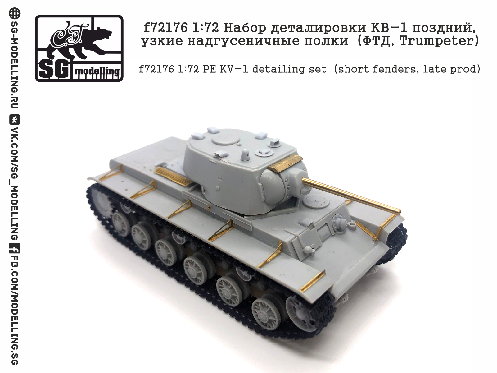 f72176 1:72 Набор деталировки КВ-1 поздний, узкие надгусеничные полки (ФТД, Trumpeter)