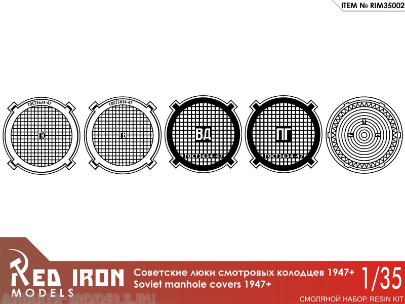 RIM35002 Люки канализационные1947+ (5 шт) масштаб 1/35