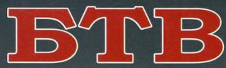 БТВ
