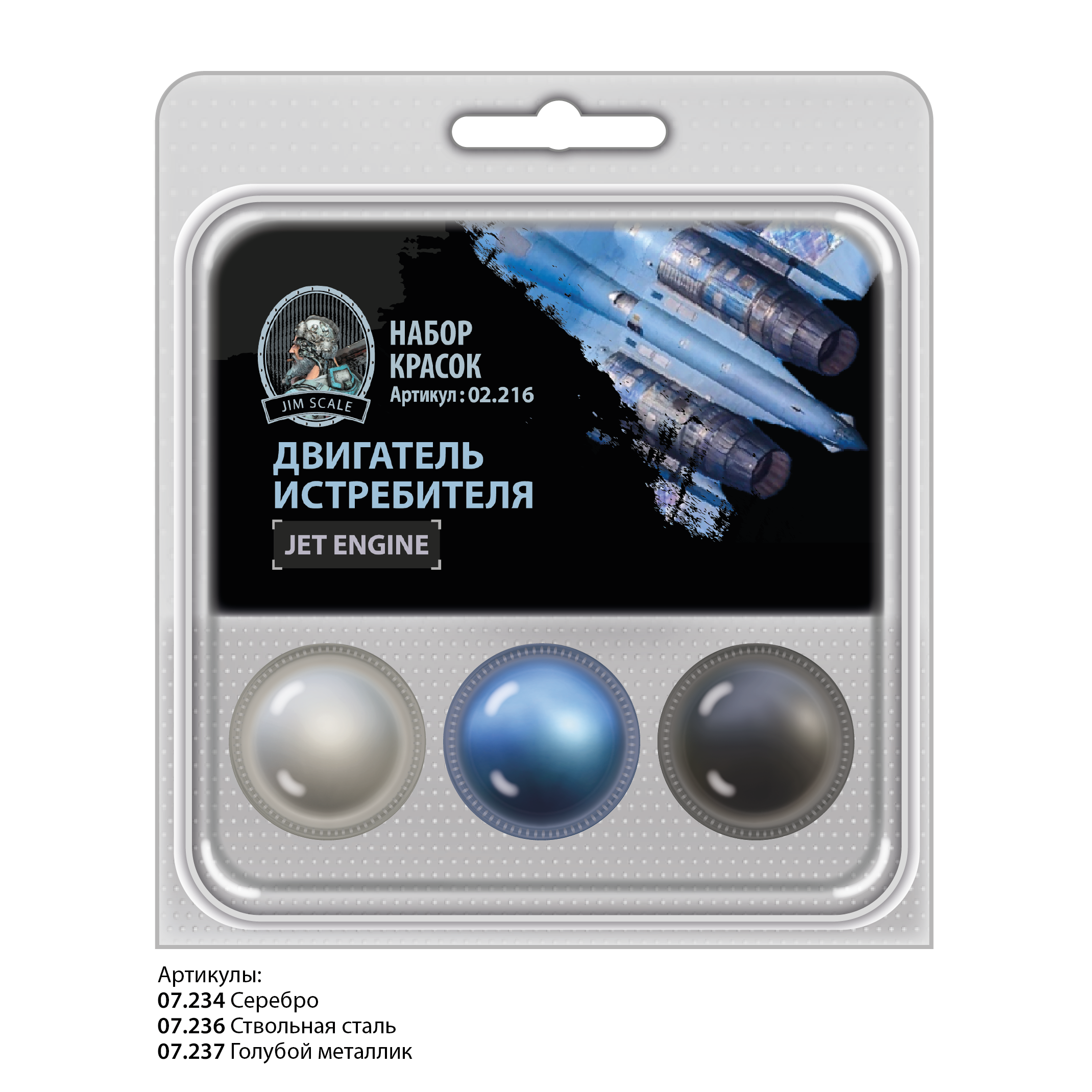 02.216JIM Набор спиртовых красок Jim Scale Двигатель истребителя