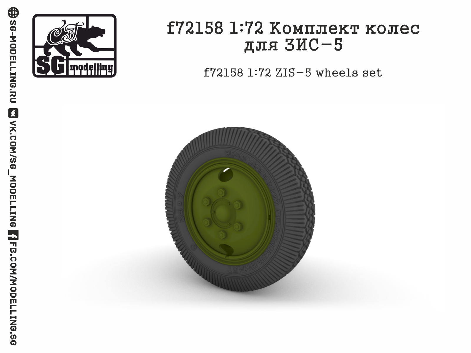 f72158 Комплект колес для ЗИС-5