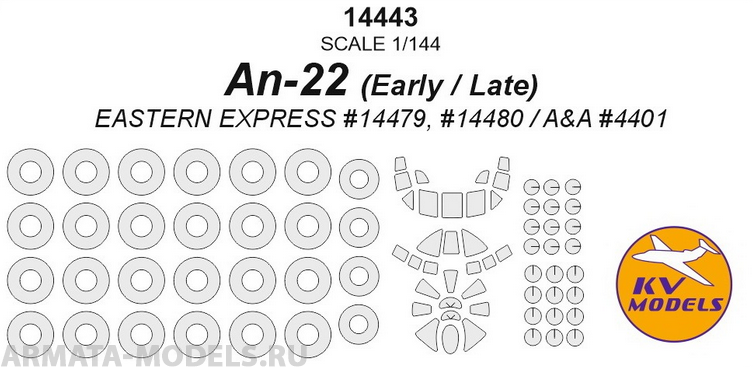14443KV Ан-22 Антей (A&A Models #4401 / EASTERN EXPRESS #14479, #14480) + маски на диски и колеса