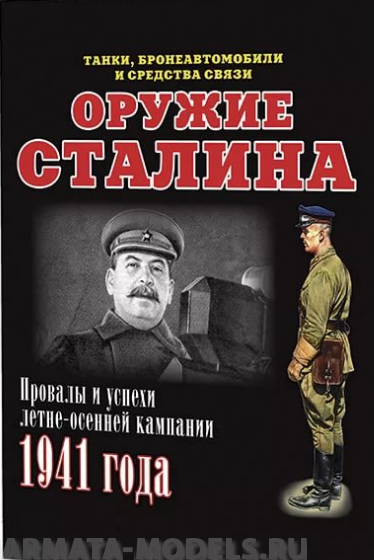 Л51 Оружие Сталина. Танки, бронеавтомобили