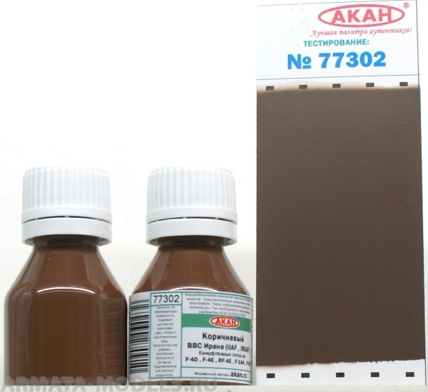 77302 Акрилатлатексная водоразбавляемая краска Коричневый камуфляжные пятна наF-4D , F-4E , RF-4E , F-14A , F-5E ВВС Ирана (IIAF , IRIAF) 10мл