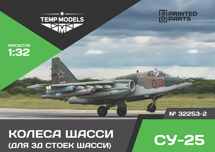 32253-2 КОЛЕСА ШАССИ СУ-25 3D 1/32