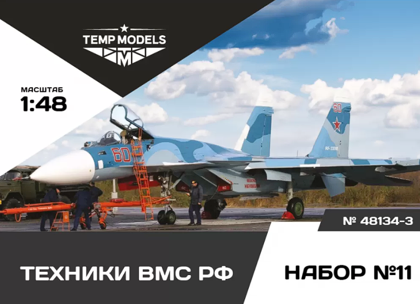 48134-3TMP Техники ВМС РФ. Набор No. 11-3 1/48 Temp Models