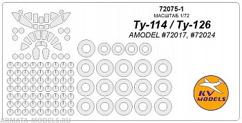 72075-1KV 72075-1KV Ту-114 / Ту-126 (AMODEL #72017, #72024) + маски на диски и колеса
