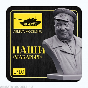 AM1003 Бюст Макарыч
