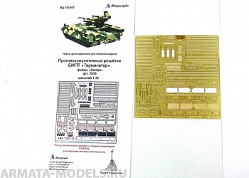МД 035303 БМОП Терминатор, Терминатор-2. Противокумулятивные экраны (Звезда) 1/35