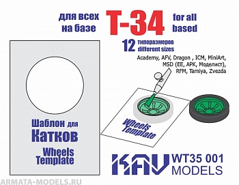KAVWT35001 Шаблон для окраски катков Т-34 (все производители)