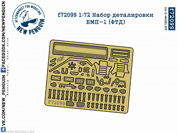 f72099 1:72 Набор деталировки БМП-1 (ФТД, для S-model)