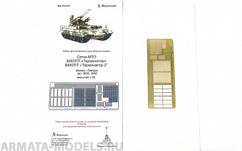 МД 035304 БМОП Терминатор, Терминатор-2. Сетки профи (Звезда) 1/35