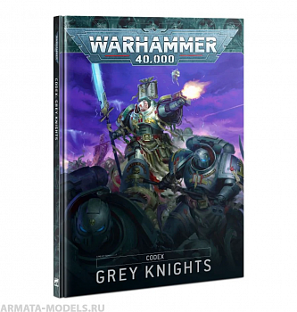 57-01GW Книга правил Кодекс Серых Рыцарей (WH40K: Codex Grey Knights (9ed.)