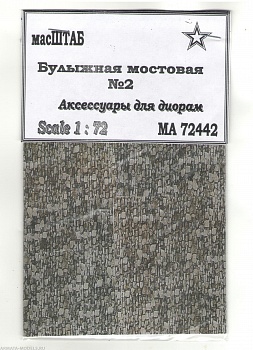 72442 Булыжная мостовая № 2