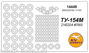 14449KV Ту-154М (ZVEZDA #7002) + маски на диски и колеса