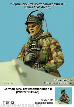 T35142 Германский танкист/самоходчик II (Зима 1941-45 гг)