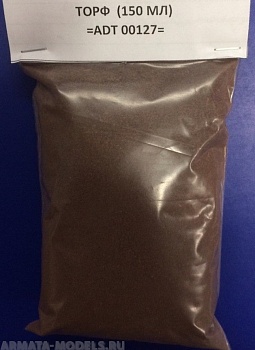 ADT00127 Дополнения для диорам ТОРФ  ПАКЕТ  150 МЛ