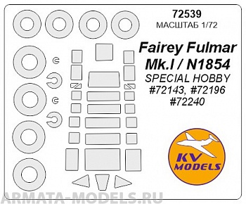 72539KV Окрасочная маска Fairey Fulmar Mk.I + маски на диски и колеса для моделей фирмы SPECIAL HOBBY