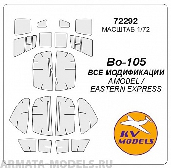 72292KV Окрасочная маска Bo-105 (Все модификации) для моделей фирмы AMODEL / EASTERN EXPRESS