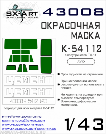 43008 Окрасочная маска Камаз-54112 (AVD)