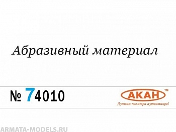 74010 Полироль мелкая абразивная (при необходимости разбавляется водой. По окончании работы остатки смываются водой) 10 мл
