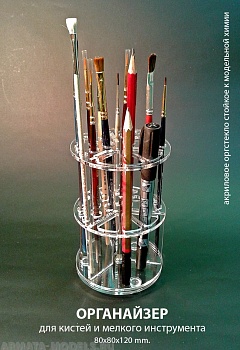 MSA002001 Органайзер для кистей и мелкого инструмента