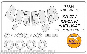 72231KV Окрасочная маска КА-27 / КА-27ПС “HELIX-A” (ZVEZDA #7214 / #7247) + маски на диски и колеса для моделей фирмы ZVEZDA Набор изменен с октября 2017 (маски на лобовые стекла включают вырезы под стеклоочистители. Добавлены маски на диски и колеса