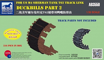 АВ3550 Траки Duckbills part 2 For US M4 Sherman Tank T62 Track link (Bronco Models) 1/35