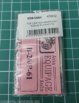 EQB72004 Резиновые колеса B-26A/B