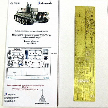 035253 Забашенный ящик Тигр 1 стандарт (1/35)