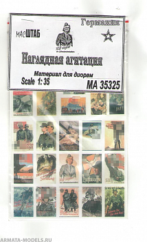 35325 Наглядная агитация. Германия