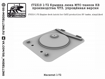 f72319 1:72 Крышка люка МТО танков КВ производства ЧТЗ, упрощённая версия