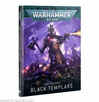 55-01GW Книга правил Кодекс Черных Храмовников (Codex Supplement: Black Templars)