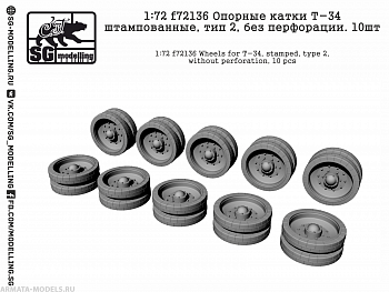 f72136 Опорные катки Т-34 штампованные, тип 2, без перфорации. 10шт