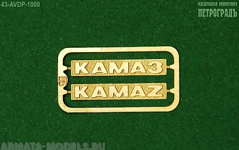 43-AVDP-1000 Шильдики КАМАЗ/KAMAZ