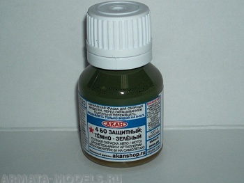 73020 Акрилатлатексные водоразбавляемые краски 4 БО (Базовый) Защитный; тёмно-зелёный полная окраска авто / мото / бронетехники и артиллерии или камуфляж ( и на самолётах ) 10мл