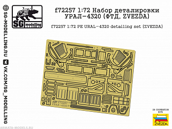 f72257 1:72 Набор деталировки УРАЛ-4320 (ФТД, ZVEZDA)