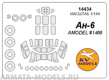 14434KV Окрасочная маска Ан-6 + маски на диски и колеса для моделей фирмы AMODEL