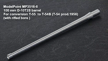 3516-6MP 100 мм ствол Д-10Т с противовесом. Для конверсии T-55 'Tamiya' №35257 в T-54Б( T-54 образца 1956). Канал ствола с нарезами