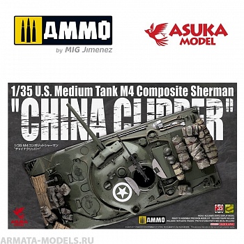 ASUKA35034 Сборная модель M4 COMPOSITE SHERMAN CHINA CLIPPER