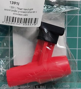 1391J Подставка для аэрографа универсальная с основанием