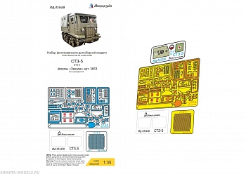 MD 035438 НАБОР ФОТОТРАВЛЕНИЯ ДЛЯ СТЗ-5 (ЗВЕЗДА) 1/35