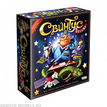 1731HW Свинтус Делюкс