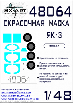 48064SX Окрасочная маска Як-3 (Звезда)