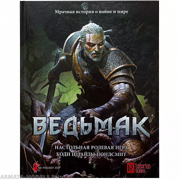717026HW Ведьмак НРИ:  Основная книга правил