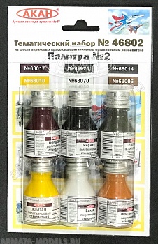 46802A Палитра №2 (68070+68071+68006+68010+68014+68017)