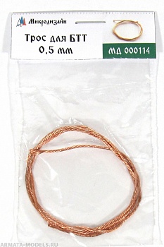 MD 000114 Трос (диаметр 0,5 мм, длина 50 см)