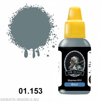01.153JIM Акриловая краска Шаровая №33 (Балтика/надстройки)