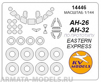 14446KV Окрасочная маска Ан-26 / Ан-32 + маски на диски и колеса для моделей фирмы EASTERN EXPRESS